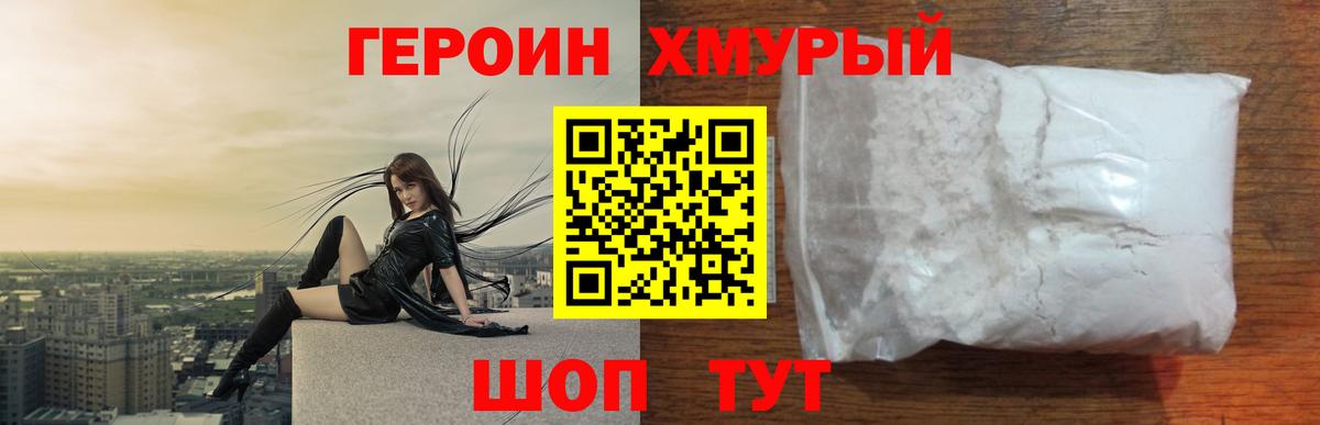 Героин Heroin  Вход с VPN  Ачхой-Мартан 
